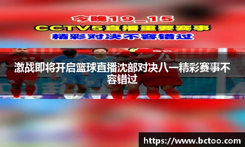 激战即将开启篮球直播沈部对决八一精彩赛事不容错过