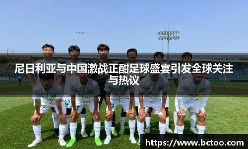 尼日利亚与中国激战正酣足球盛宴引发全球关注与热议