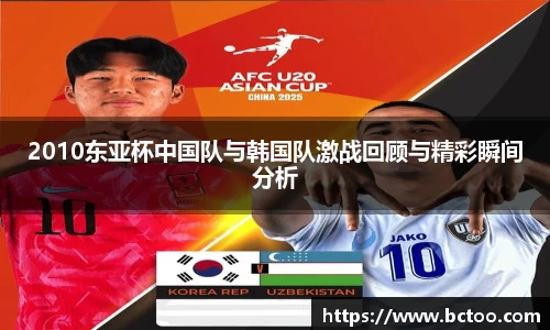 2010东亚杯中国队与韩国队激战回顾与精彩瞬间分析