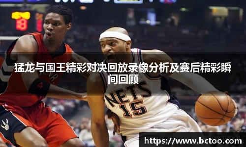 猛龙与国王精彩对决回放录像分析及赛后精彩瞬间回顾