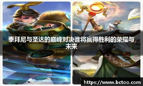 泰拜尼与圣达的巅峰对决谁将赢得胜利的荣耀与未来