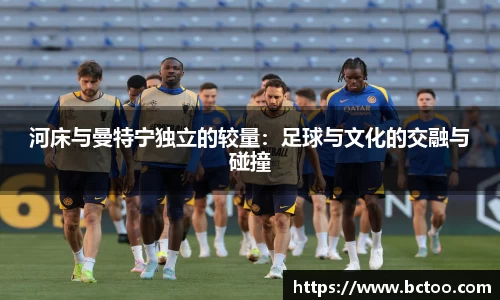 河床与曼特宁独立的较量：足球与文化的交融与碰撞