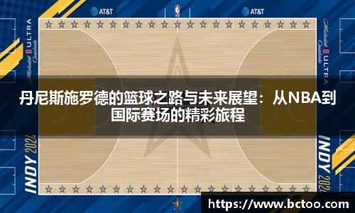 丹尼斯施罗德的篮球之路与未来展望：从NBA到国际赛场的精彩旅程