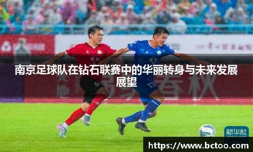南京足球队在钻石联赛中的华丽转身与未来发展展望