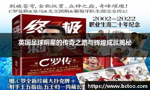 英国足球明星的传奇之路与辉煌成就揭秘