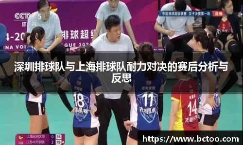 深圳排球队与上海排球队耐力对决的赛后分析与反思