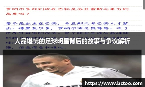 人品堪忧的足球明星背后的故事与争议解析