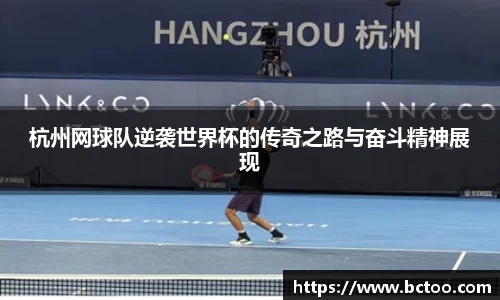 杭州网球队逆袭世界杯的传奇之路与奋斗精神展现