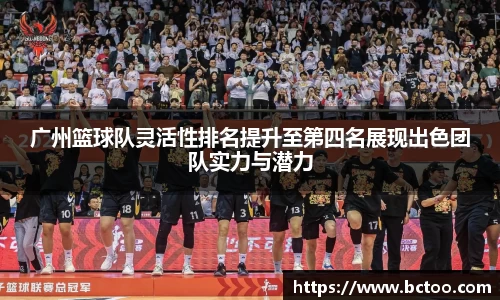 广州篮球队灵活性排名提升至第四名展现出色团队实力与潜力