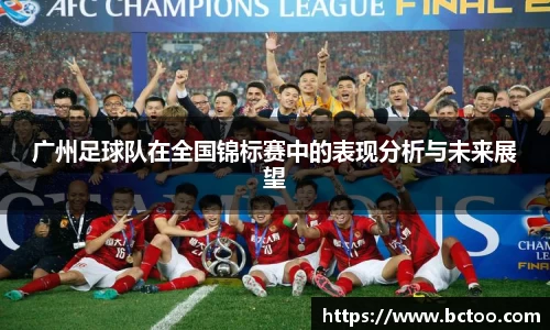 广州足球队在全国锦标赛中的表现分析与未来展望