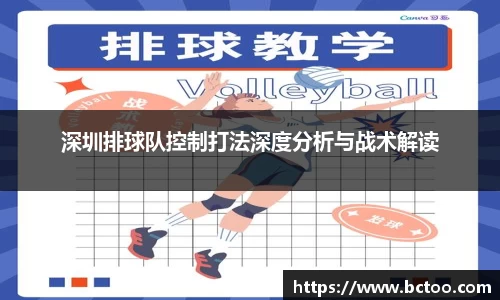 深圳排球队控制打法深度分析与战术解读