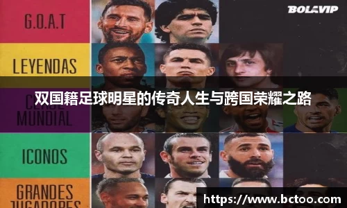 双国籍足球明星的传奇人生与跨国荣耀之路