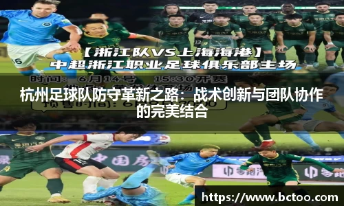 杭州足球队防守革新之路:战术创新与团队协作的完美结合