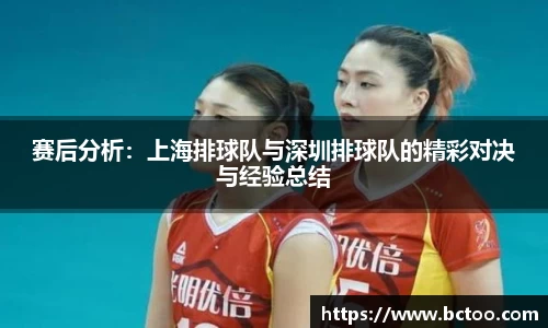 赛后分析：上海排球队与深圳排球队的精彩对决与经验总结
