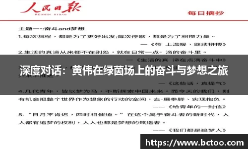 深度对话:黄伟在绿茵场上的奋斗与梦想之旅