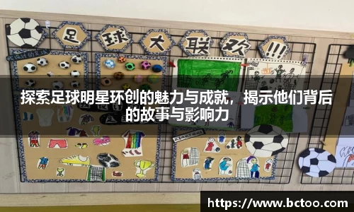 探索足球明星环创的魅力与成就,揭示他们背后的故事与影响力