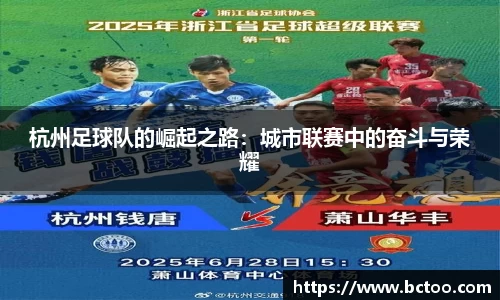 杭州足球队的崛起之路:城市联赛中的奋斗与荣耀