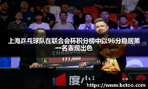 上海乒乓球队在联合会杯积分榜中以96分稳居第一名表现出色
