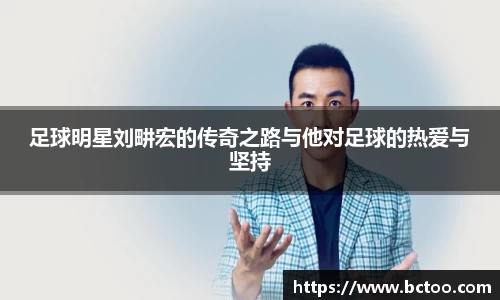 足球明星刘畊宏的传奇之路与他对足球的热爱与坚持