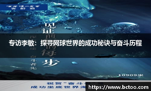 专访李敏：探寻网球世界的成功秘诀与奋斗历程
