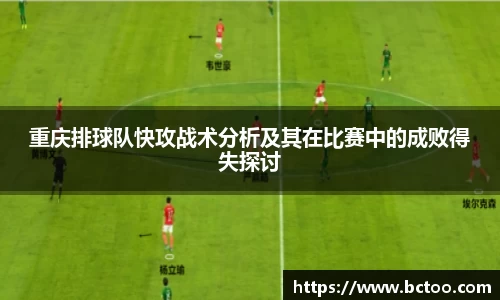 重庆排球队快攻战术分析及其在比赛中的成败得失探讨