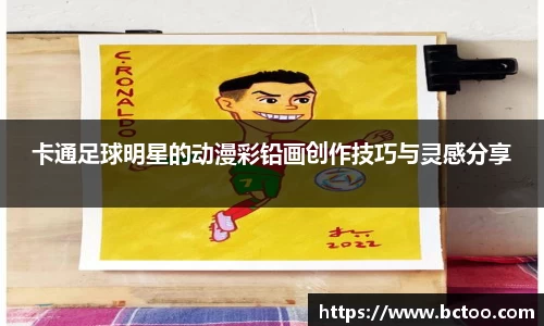 卡通足球明星的动漫彩铅画创作技巧与灵感分享