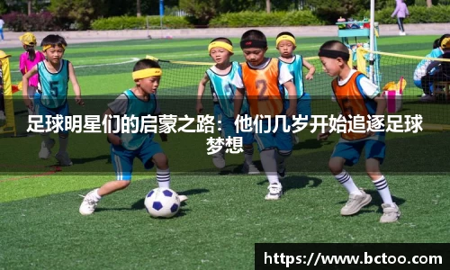 足球明星们的启蒙之路：他们几岁开始追逐足球梦想