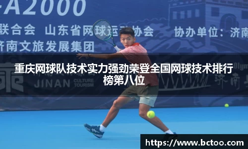 重庆网球队技术实力强劲荣登全国网球技术排行榜第八位